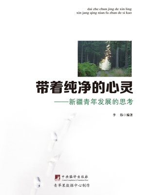 cover image of 带着纯净的心灵
